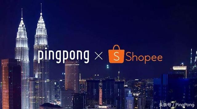 41亿美金的Shopee，是你和PingPong的一带一路-1.jpg